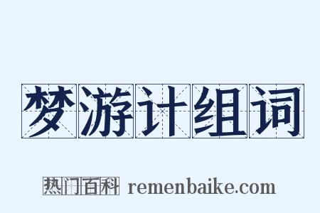 梦游计组词是什么意思的图片